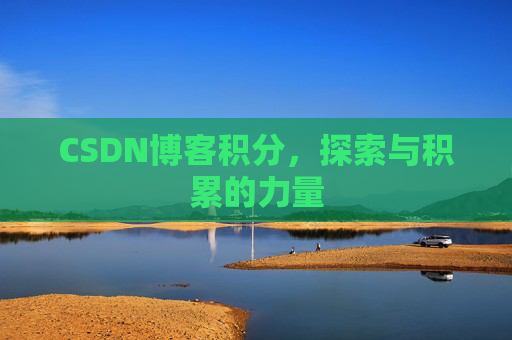 CSDN博客积分,探索与积累的力量